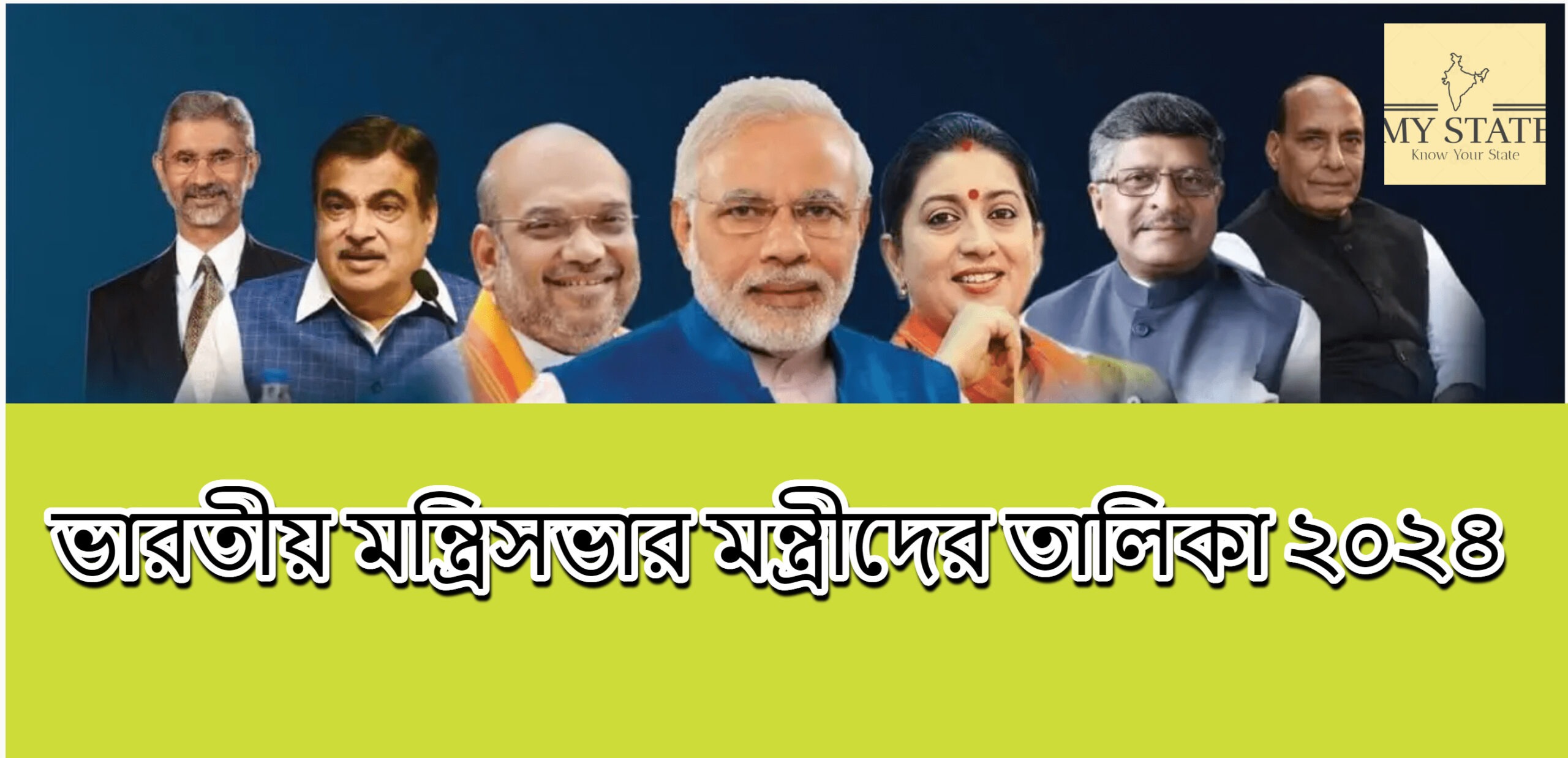 ভারতীয় মন্ত্রিসভার মন্ত্রীদের তালিকা ২০২৪