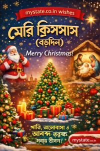 mystate.co.in থেকে মেরি ক্রিসমাস (বড়দিন) শুভেচ্ছা—সান্তা ক্লজ, ক্রিসমাস ট্রি ও যিশুর জন্মদৃশ্যসহ উৎসবমুখর ছবি
