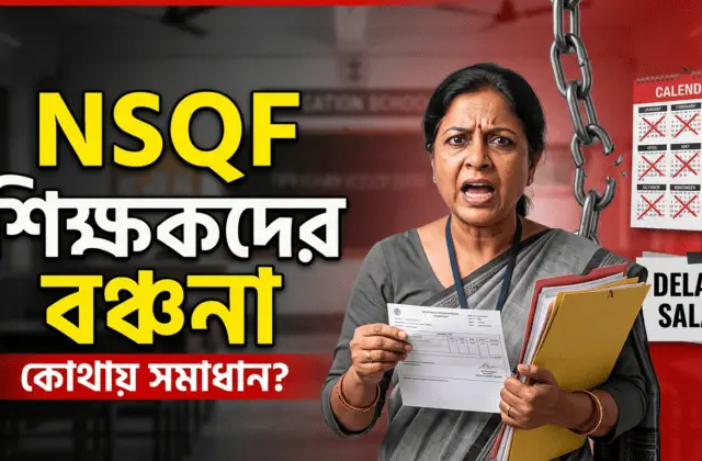NSQF শিক্ষকদের দুরবস্থা: দক্ষতা-শিক্ষার নামে বঞ্চনার শেষ কোথায়?